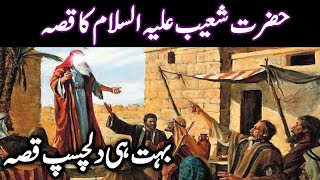 حضرت شعیب علیہ السلام کا واقعہ؟ [upl. by Lladnik366]