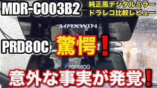 MAXWIN MDRC003B2 vs PORMIDO PRD80C【純正風デジタルミラー型ドライブレコーダーガチ比較レビュー】 [upl. by Roswald]