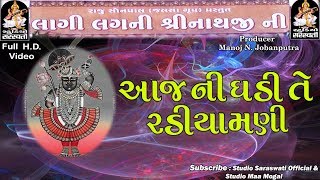 AAJ NI GHADI TE RADIYAMNI  આજ ની ઘડી તે રળિયામણી  SRINATHJI SONG  FULL HD VIDEO [upl. by Bailie]