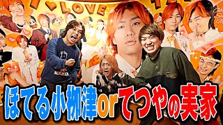 【天国と地獄】じゃんけんで「てつやのガチ実家」or「ほてる小栁津」どっちに泊まるか決めたらヤバい展開になったww [upl. by Dulla345]