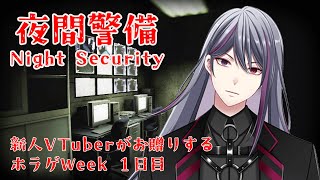 【 夜間警備 】ホラゲWeek一日目！！新人VTuberが夜間警備のバイトを始めました。【VASE  二藍シルバ】 [upl. by Wang]