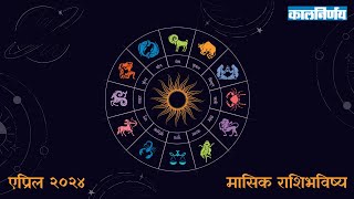 April 2024 Monthly Horoscope  Horoscope In Marathi  Horoscope 2024  Kalnirnay [upl. by Gittel]