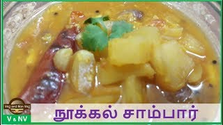 Nookal Sambar in Tamil  நூக்கல் சாம்பார்  Kohlrabi Recipe [upl. by Mlehliw391]