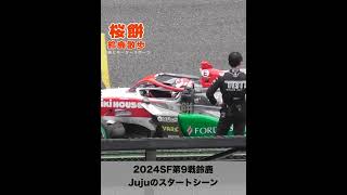 Jujuのスタートシーン 2024年11月10日 スーパーフォーミュラ第9戦鈴鹿サーキット sformula superformula 鈴鹿サーキット 野田樹潤 [upl. by Enneibaf529]