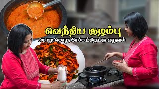 வெந்தய குழம்பு easya இப்படி ஒரு முறை செய்து அசத்துங்க Tips  Vendhaya Kulambu  Senai Kilangu Fry [upl. by Nadler283]