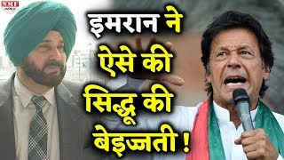 भारत लौटे Navjot Singh Sidhu की Imran Khan ने की ऐसे बेइज्जती [upl. by Cherie776]