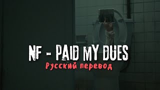 NF – PAID MY DUES Русский Перевод [upl. by Cirnek]