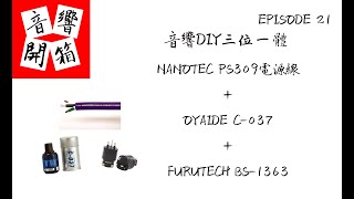 【音響開箱】【EP21】音響DIY三位一體  NANOTEC PS309電源線OYAIDE C037FURUTECH BS1363 [upl. by Jayson]