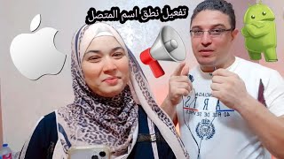 تفعيل  نطق اسم المتصل لهواتف الايفون 👉👈والاندرويد 🌹 [upl. by Terzas]