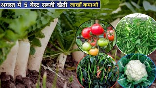 अगस्त 2024 में कौनसी सब्ज़ी लगाएँ  agriculture business idea August me sabji ki kheti [upl. by Arabella836]