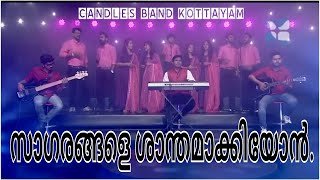 Sagarangalee Shanthamakkiyon  സാഗരങ്ങളേ ശാന്തമാക്കിയോൻ  CandlesbandCBK  Peter Cheranaloor [upl. by Lasko]