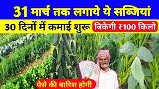 मार्च में बोई जाने वाली सब्जियां  march me konsi sabji Lagaye  vegetable showing in March month [upl. by Einnal]