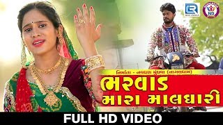 Bharvad Mara Maldhari  Hansha Bharwad  New Gujarati Song 2018  Full HD VIDEO  RDC Gujarati [upl. by Nitsid]