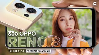 OPPO Reno8 Series ถ่ายรูปพอร์ตเทรต เครื่องเดียวเอาอยู่  Ceemeagain [upl. by Hanan663]