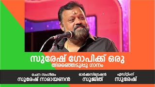 SURESH GOPI ELECTION SONG  SURESH NARAYANAN [upl. by Enaelem513]