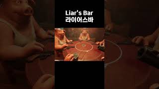 게임 하다 말고 피자 먹으러 가면 생기는일 LiarsBar [upl. by Hartill]