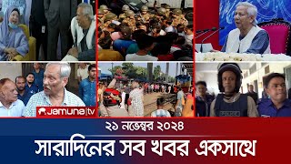 সারাদিনের সব খবর একসাথে  Sob Khobor  6 PM  21 November 2024  Jamuna TV [upl. by Eerolam]