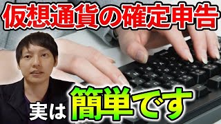 【超簡単】仮想通貨の確定申告って実はカンタン！？専門家が徹底解説！ [upl. by Roede31]