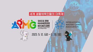 ENG SUB Asia Pacific Masters Games 2023 Jeonbuk Korea [upl. by Enoryt10]