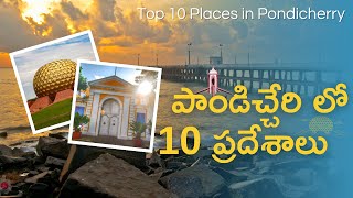 Top 10 Places to visit in Puducherry  Pondicherry Tourist places In Telugu  Weekend yaari [upl. by Quickel648]