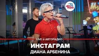 Диана Арбенина  Инстаграм LIVE  Авторадио [upl. by Bausch21]