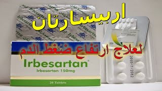 اربيسارتان Irbesartan لعلاج ارتفاع ضغط الدم دواعى الاستخدام والاثار الجانبية [upl. by Mcknight]