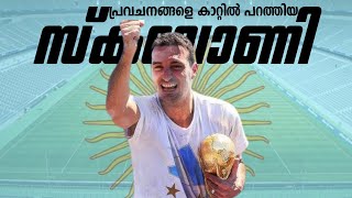 quot ട്രാഫിക് നിയനന്ത്രിക്കാൻ അറിയാത്തവരെയാണോ കോച്ച് ആക്കുന്നത് quot🗣️😏  Lionel Scaloni 🇦🇷 [upl. by Irehj]