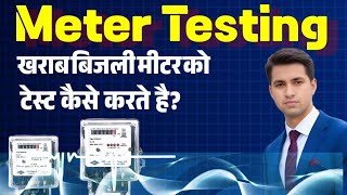 Meter Testing II Bijali Meter Testing II Bijli Meter Ko Test Kaise karte Hai I Electricity Bill [upl. by Parsifal485]