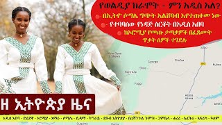 Ethiopia ዘ ኢትዮጵያ የዕለቱ ዜና  The Ethiopia Daily Ethiopia News October 14 2024 [upl. by Iverson]