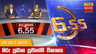 හිරු සවස 655 ප්‍රධාන ප්‍රවෘත්ති විකාශය  Hiru TV NEWS 655 PM LIVE  20241005  Hiru News [upl. by Rebna949]