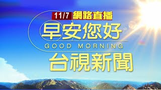 20241107 早安大頭條：烈焰沖天！高雄民宅惡火 3死2重傷【台視晨間新聞】 [upl. by Slaby]