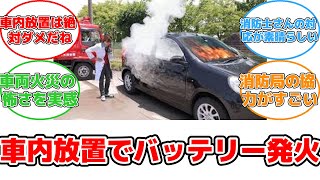 【反応集】炎天下の車内にモバイルバッテリーを放置したらどうなる？消防局と科学系YouTuberが検証！ モバイルバッテリー 炎天下 車内放置 発火 消防局 [upl. by Inaoj]