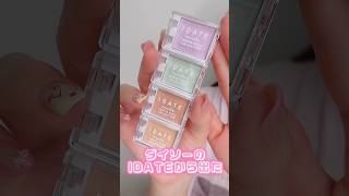 ダイソーのIDATEから出た4色コンシーラーがコントロールカラーが最適すぎたshorts beauty makeup [upl. by Enayd518]