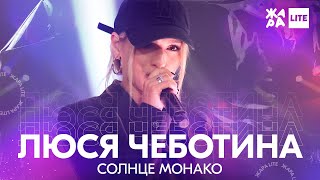 Люся Чеботина  Солнце Монако  ЖАРА LITE 211121 [upl. by Birmingham18]