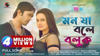 Bangla Romantic Song  Mon Ja Bole Boluk  ft Purnima amp Arifin Shuvoo  Bangla Movie Song  Full HD [upl. by Short]