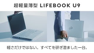 FUJITSU Notebook LIFEBOOK U9シリーズご紹介24年8月、Intel [upl. by Doownyl]