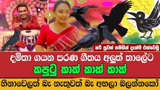 Damitha Abeyratne new Songs  Kaputu Kak Kak  කපුටු කාක් කාක් කාක්🦇🤪 Peshala Manoj Sinhala Songs [upl. by Ahtnamys]