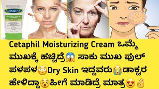 Cetaphil moisturizing cream information in kannadaUsesside effectssafety Advice moisturizer [upl. by Halda278]