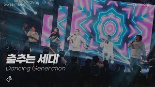 춤추는 세대 Dancing Generation 데이빗밴드 편곡 ver⎟캠프코리아 2024 [upl. by Lrac900]