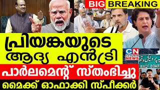 പ്രിയങ്കയുടെ ആദ്യ എൻട്രിയിൽ പാർലമെന്റ് സ്‌തംഭിച്ചുമുട്ടുമടക്കി ഭരണപക്ഷംമൈക്ക് ഓഫാക്കി സ്‌പീക്കർ [upl. by Guido]