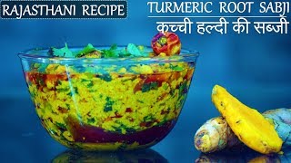 Haldi ki Sabji  कच्ची हल्दी की सब्जी  Turmeric Root Sabji  Rajasthani Recipes in Hindi [upl. by Deryl965]