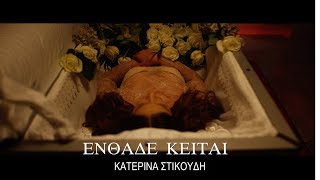 Κατερίνα Στικούδη  Eνθάδε Κείται Οfficial HD Video [upl. by Luamaj]