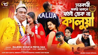 SARKARI CHAKRI THAKLE JOTOI HOK NA KALUA  KAJUBADAM SONG  RAJESH SHAW OFFICIAL  NEW BENGALI SONG [upl. by Anyela]