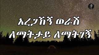 አረጋኸኝ ወራሽ ለማትለይ lyrics Aregahegn Worash lematety lyrics [upl. by Enelyad]