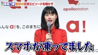 原菜乃華のquot衝撃quotエピソードに驚き！？「冷蔵庫の中でキンキンになってて…」【推しの子】でも挑戦のダンスも披露 「apollostation」新テレビCM発表会 [upl. by Yeca]