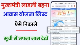 लाडली बहना आवास योजना की लिस्ट कैसे देखें मोबाइल से ladli bahna awas yojana ki list kaise check kare [upl. by Kala]