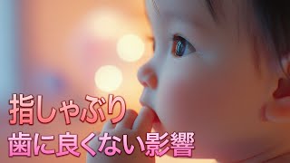 【歯科医が警告】子供の指しゃぶり、4歳までに止めないと大変なことに… [upl. by Nolasba]