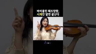 시계로배우는 바이올린 헤드 잡는법은 바이올린 바이올린기초 violinpracticetip [upl. by Yug233]