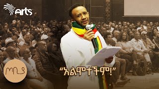 quotልታድንህ ነበር እኮ ጀርባህን የደለቀችውquot  ገጣሚ ያሬድ ሲሳይ  ጦቢያ ArtsTvWorld [upl. by Lorn756]