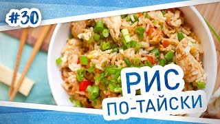 Рис потайски с овощами и курицей Простой и очень вкусный рецепт [upl. by Eiboj]